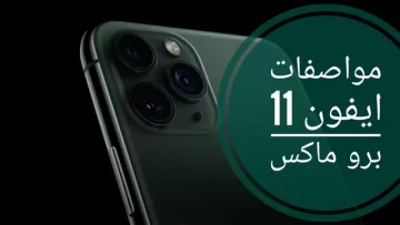 آيفون 11 برو ماكس بخصم 28% في موقع نون