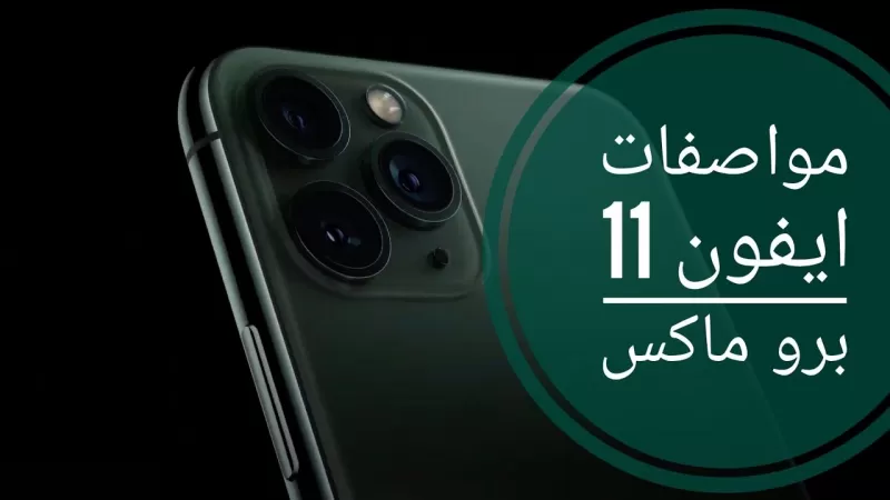 آيفون 11 برو ماكس في نون