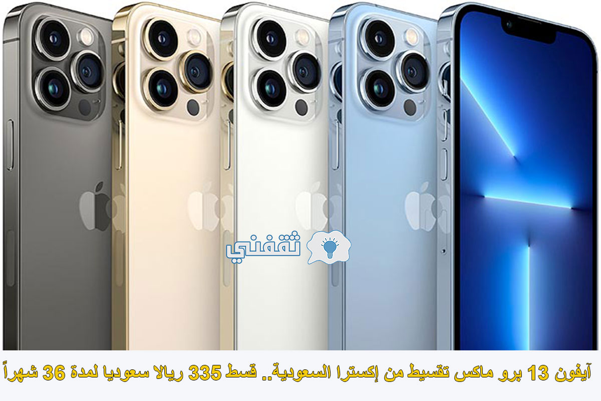 تقسيط جوال iphone 13 pro max