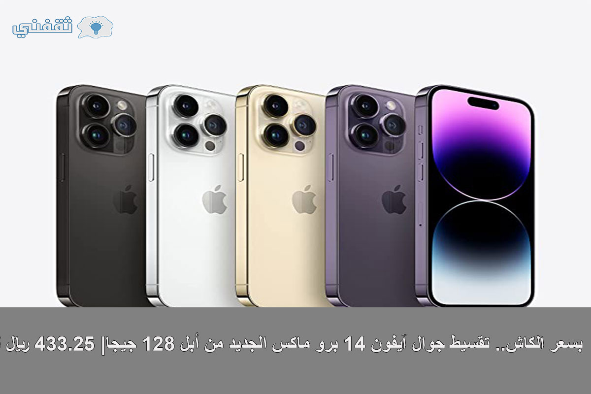 iphone 14 pro max أقساط