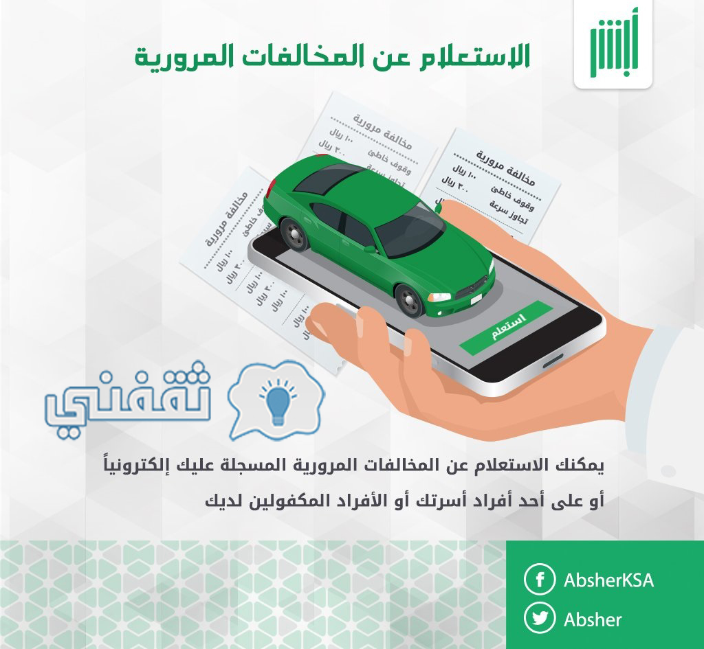 الاستعلام عن المخالفات المرورية