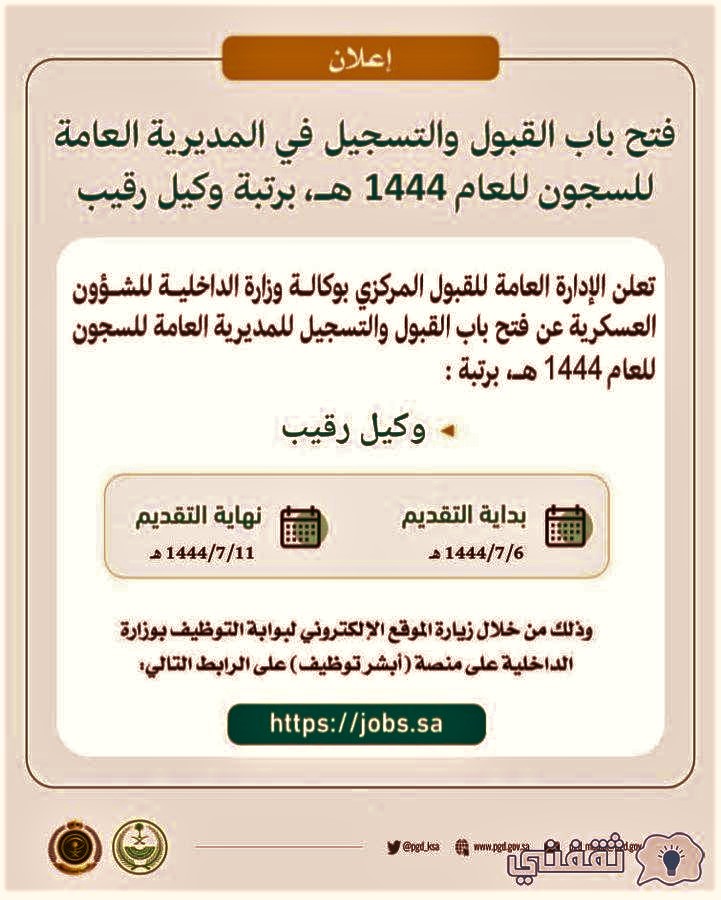 أبشر توظيف السجون رجال 1444