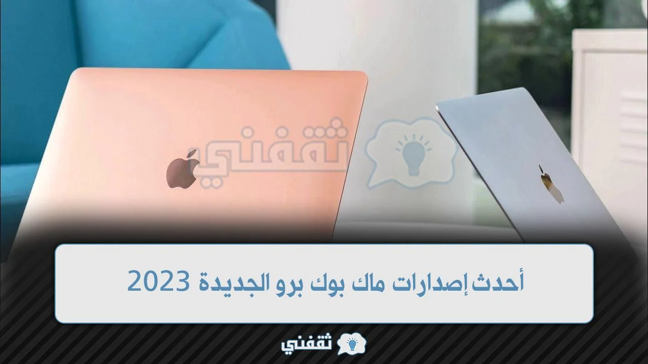 أحدث إصدارات ماك بوك برو الجديدة 2023