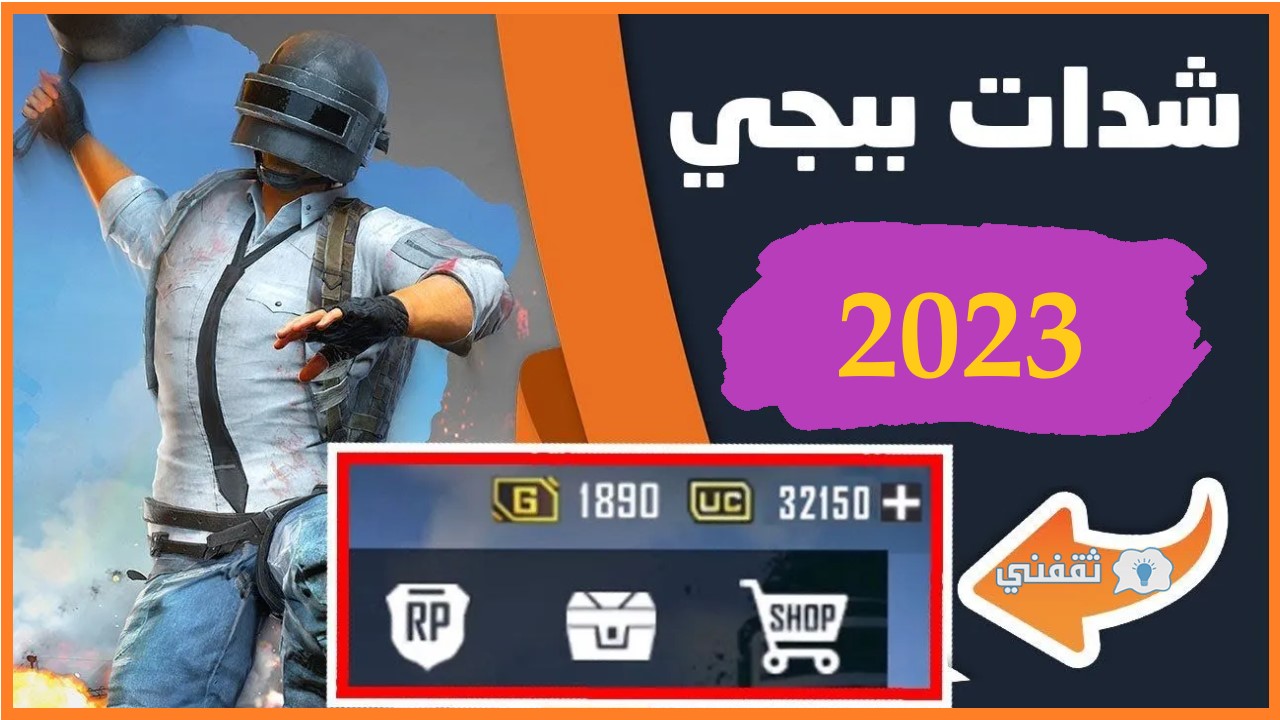 أحدث طريقة شحن شدات ببجي 2023 