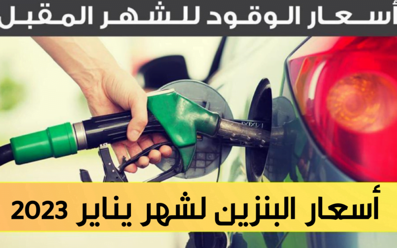 أسعار البنزين لشهر يناير