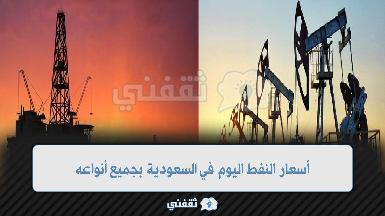 أسعار النفط اليوم في السعودية بجميع أنواعه للبيع بالتجزئة