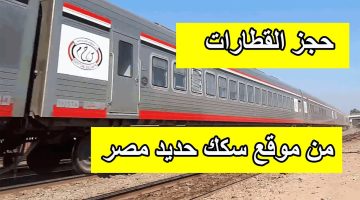 أسعار تذاكر سكك حديد مصر ومواعيد القطارات