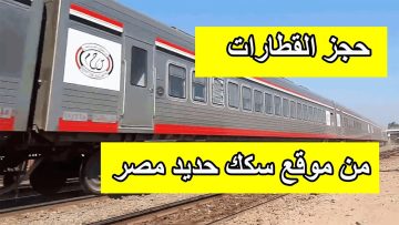 أسعار تذاكر سكك حديد مصر ومواعيد القطارات