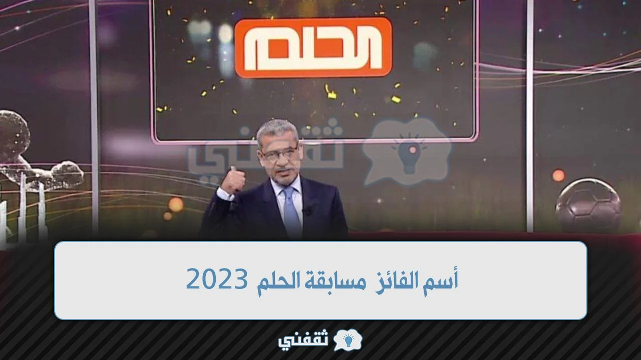 أسم الفائز مسابقة الحلم 2023