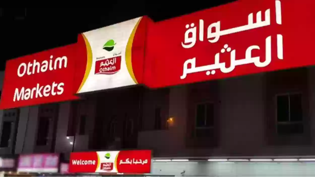 مجلة عروض العثيم حتى 24 يناير 2023