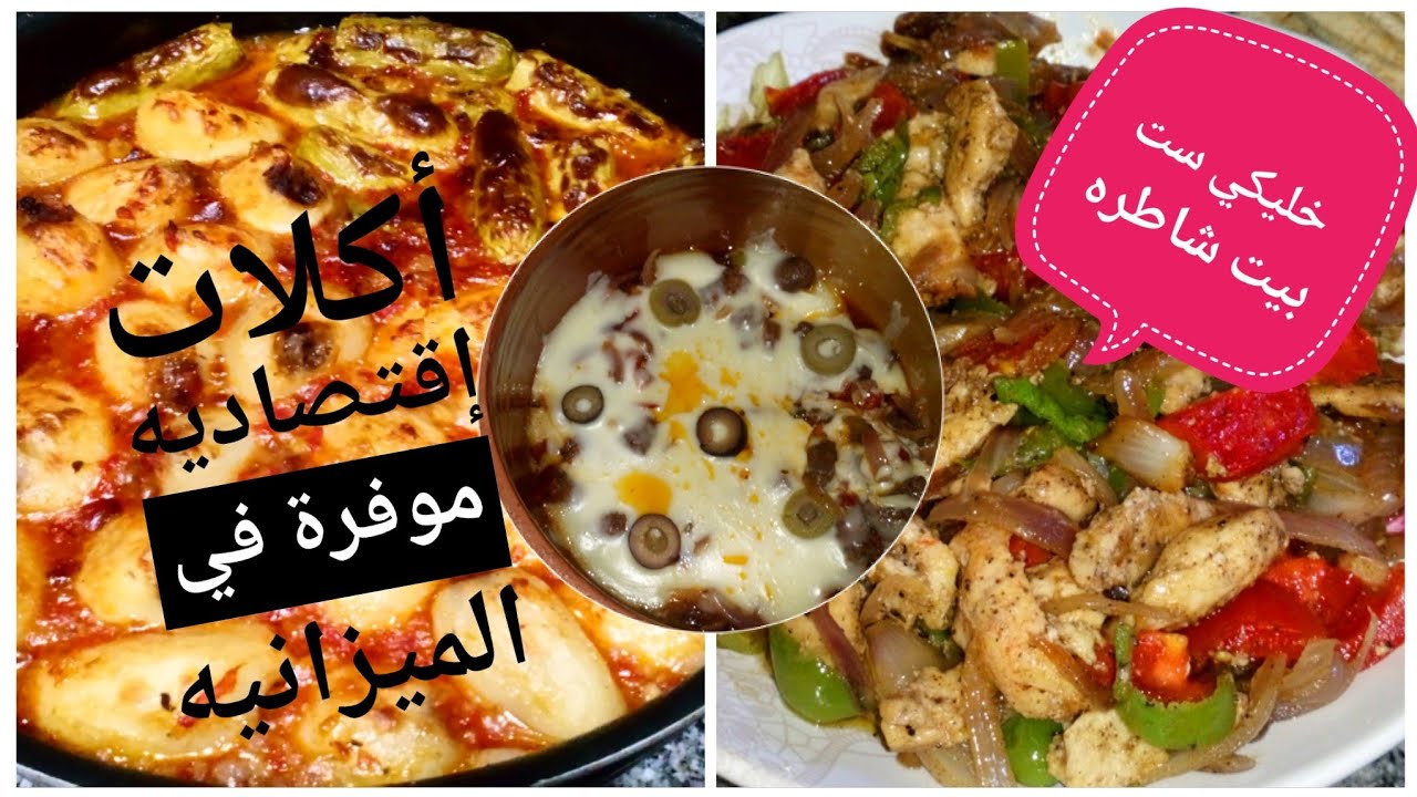 أفكار لأكلات توفر في الميزانية