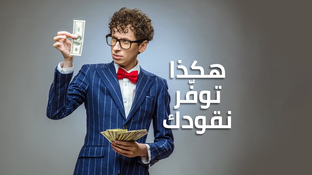 أفكار للتوفير