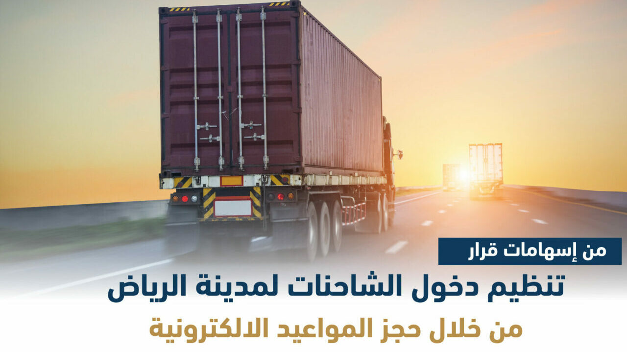 أوقات منع دخول الشاحنات في الرياض