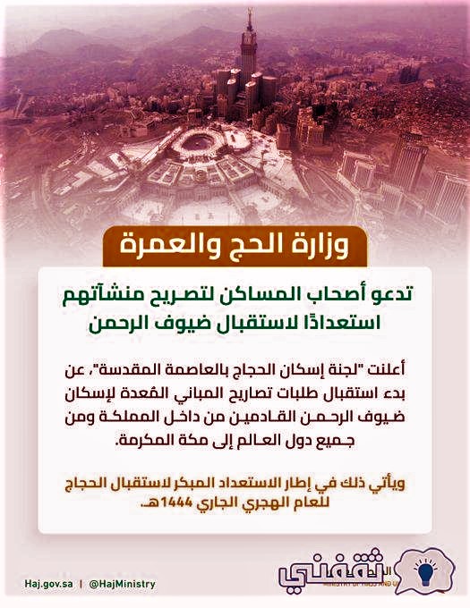 إجراءات استخراج تصاريح إسكان الحجاج لموسم حج 1444
