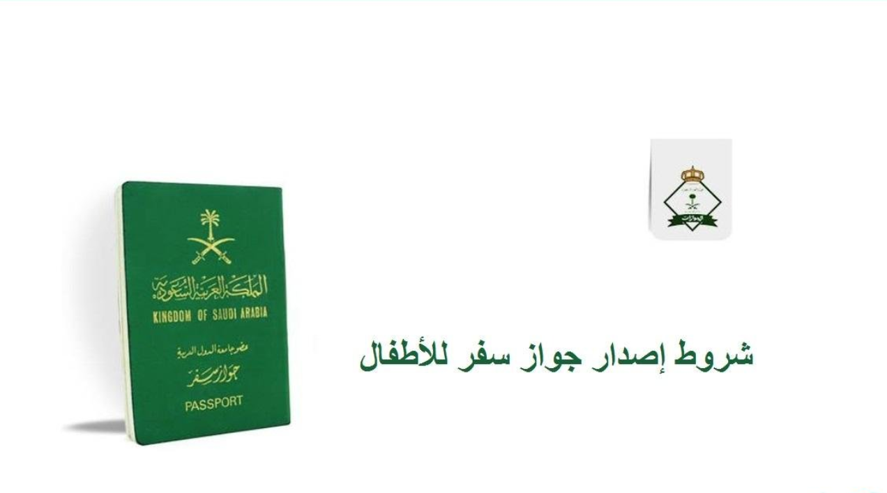 إستخراج جواز سفر لطفل رضيع سعودي