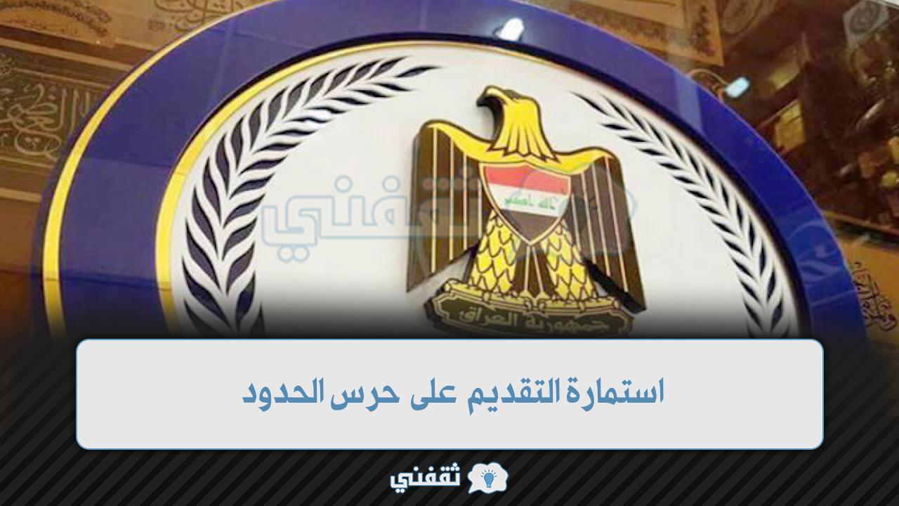 استمارة التقديم على حرس الحدود