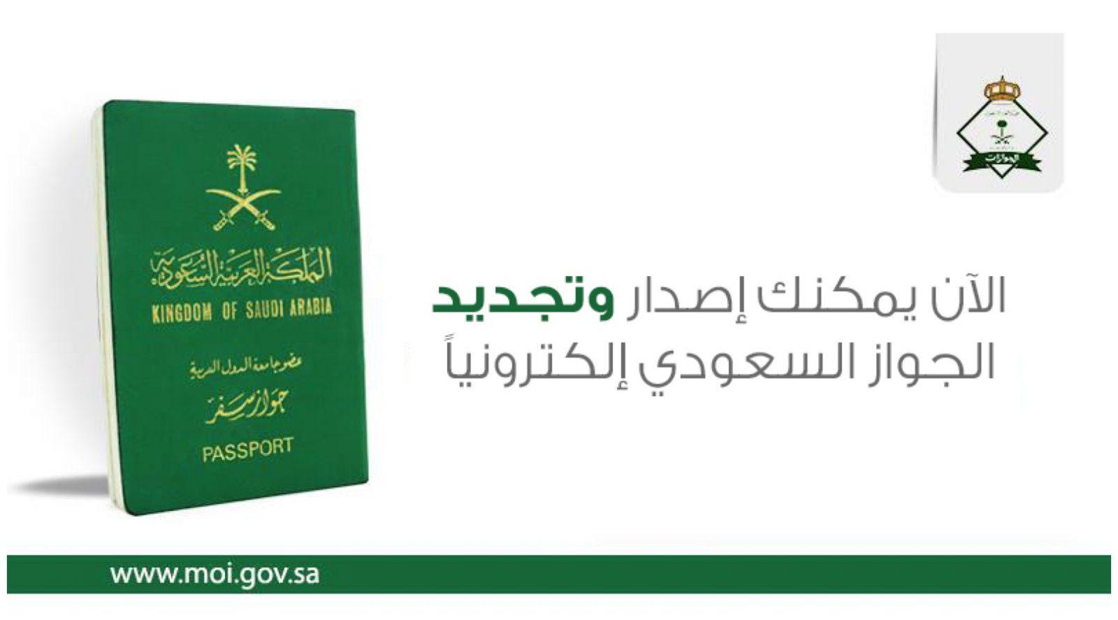 رسوم إستخراج جواز سفر سعودي