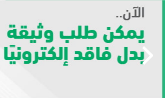 إصدار وثيقة بدل فاقد