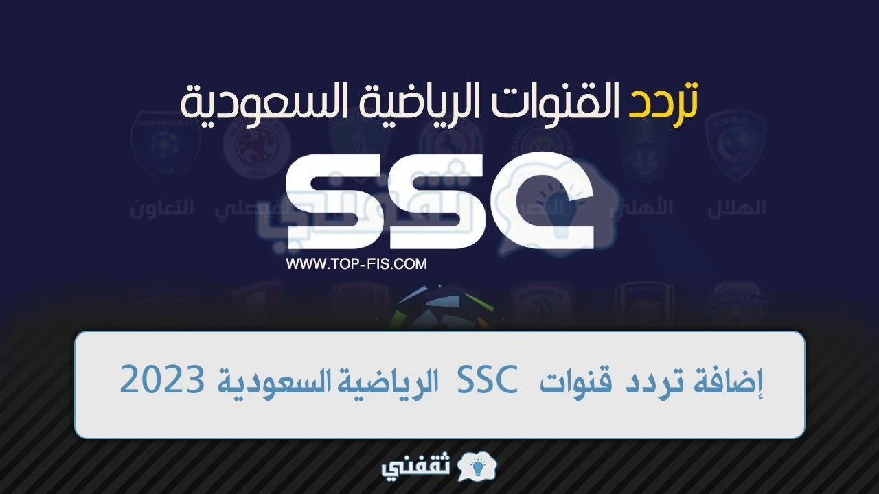 إضافة تردد قنوات SSC الرياضية السعودية
