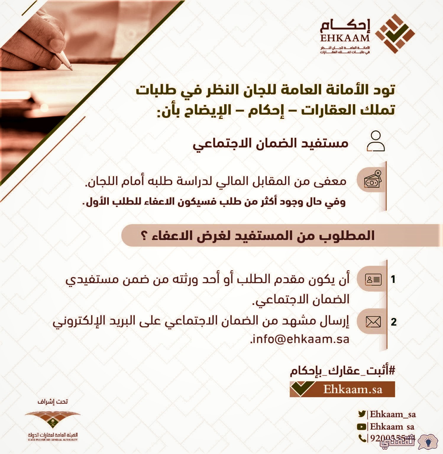 إعفاء مستفيدي الضمان من رسوم إحكام