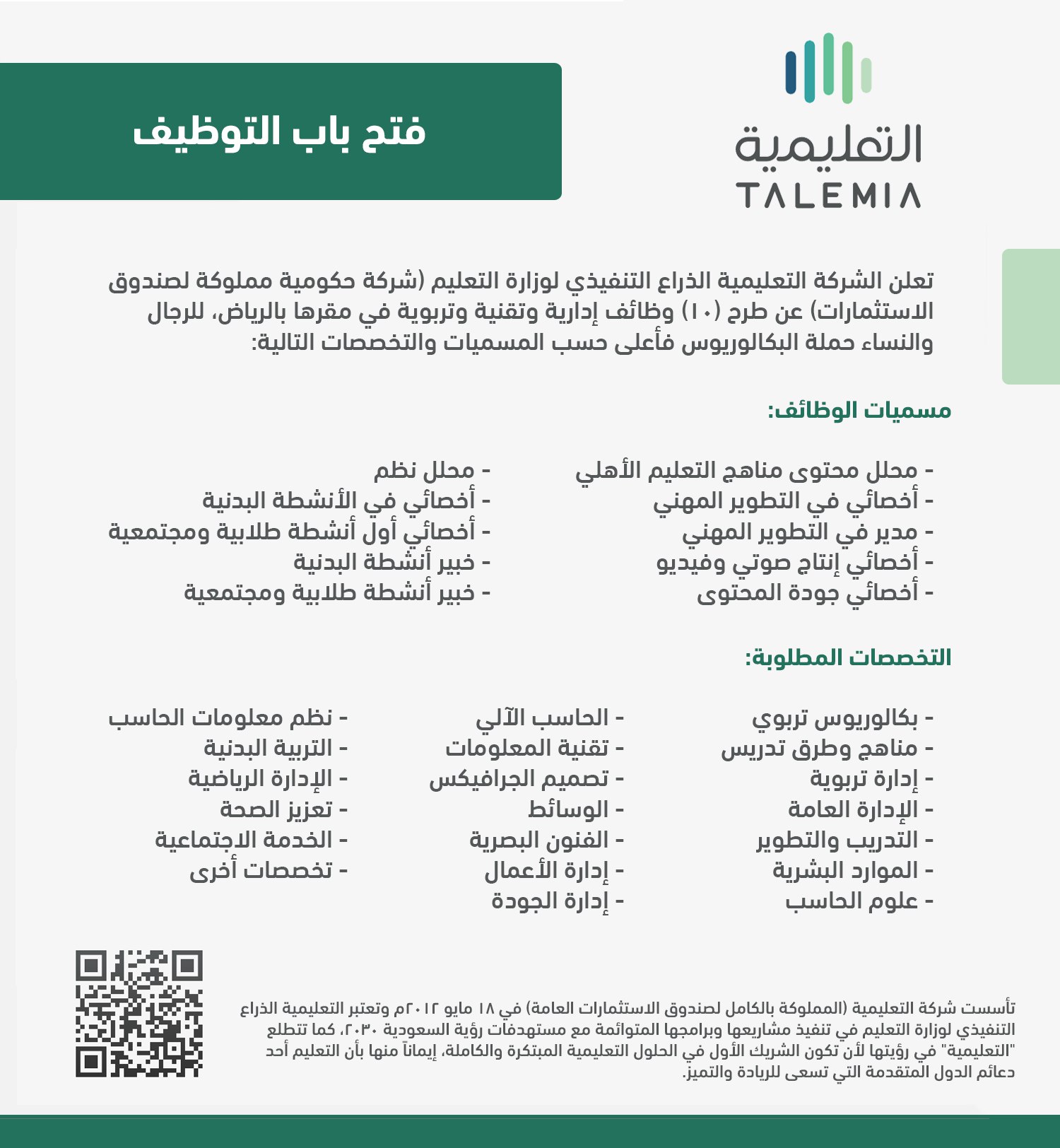 إعلان وظائف الشركة التعليمية السعودية لوزارة التعليم 1444 هـ