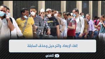 إلغاء الإبعاد والترحيل وحذف السابقة