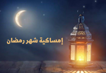إمساكية شهر رمضان 2023 – 1444 هجرية