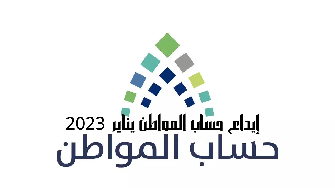 إيداع حساب المواطن يناير 2023