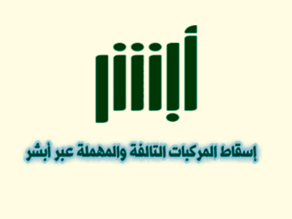 إسقاط السيارات القديمة مجانا