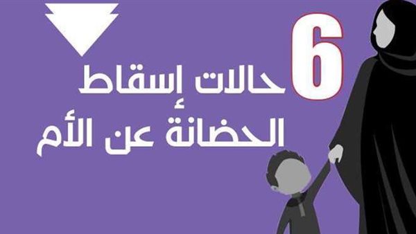 اسباب سقوط الحضانة عن الام