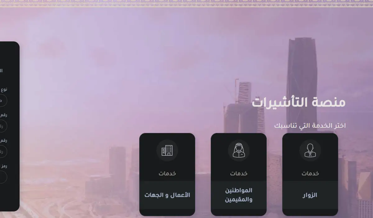 استعلام حالة التأشيرة