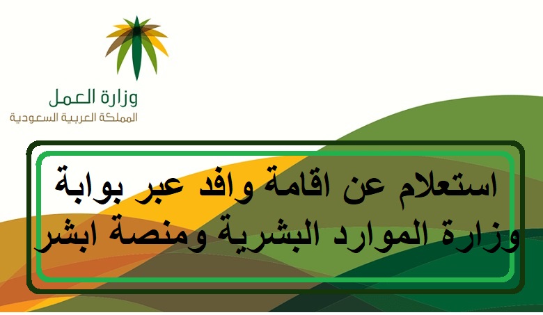 استعلام عن اقامة وافد عبر بوابة وزارة الموارد البشرية ومنصة ابشر