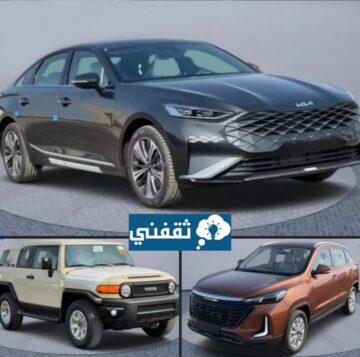 اسعار السيارات في السعودية بالتقسيط تبدأ من 900 ريال لأحدث الموديلات