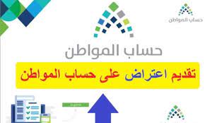 اعتراض على دفعة حساب المواطن