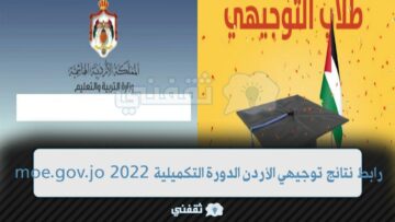 tawjihi.jo هنا رابط نتائج توجيهي الأردن الدورة التكميلية 2023 العجارمة النتائج مبشرة 62%