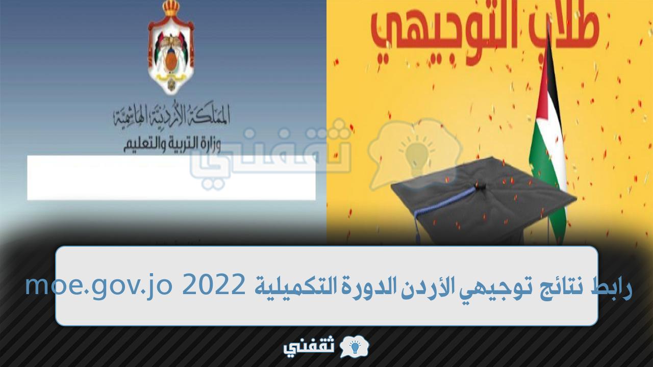 رابط نتائج توجيهي الأردن 2022 الدورة التكميلية