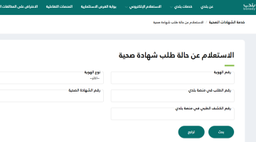 الإستعلام عن شهادة صحية