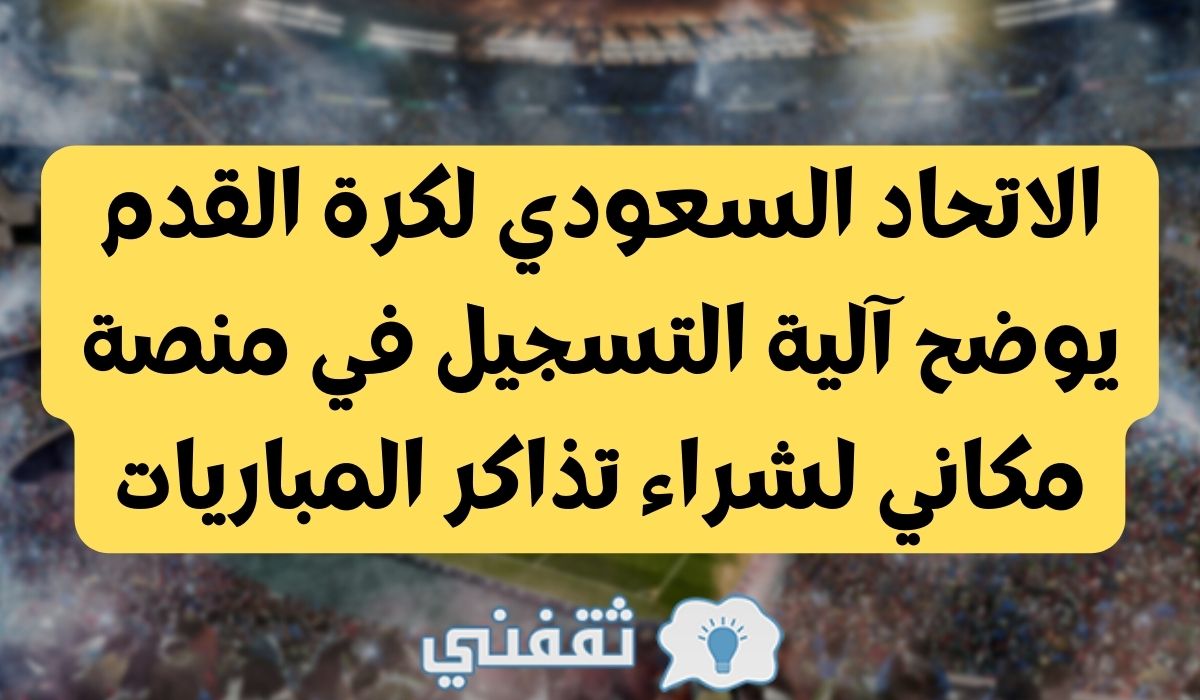 منصة مكاني لشراء تذاكر المباريات