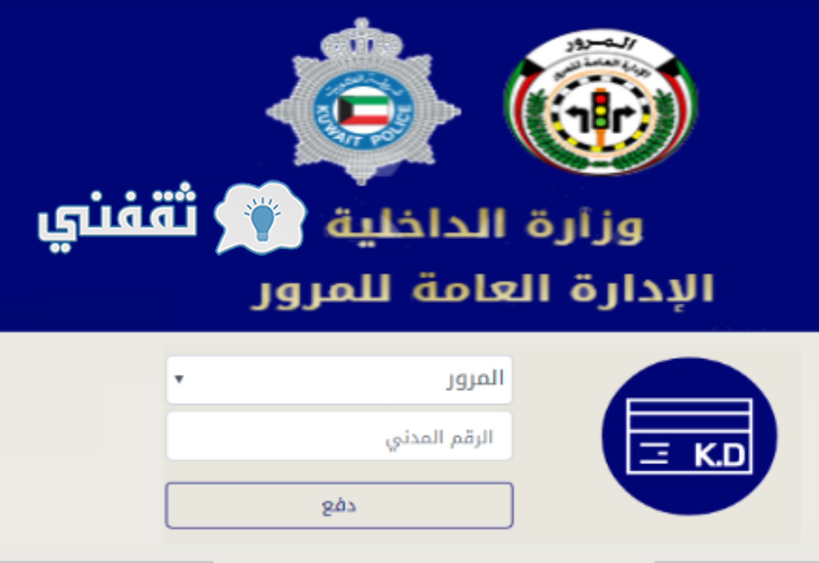 دفع مخالفات المرور الكويت \