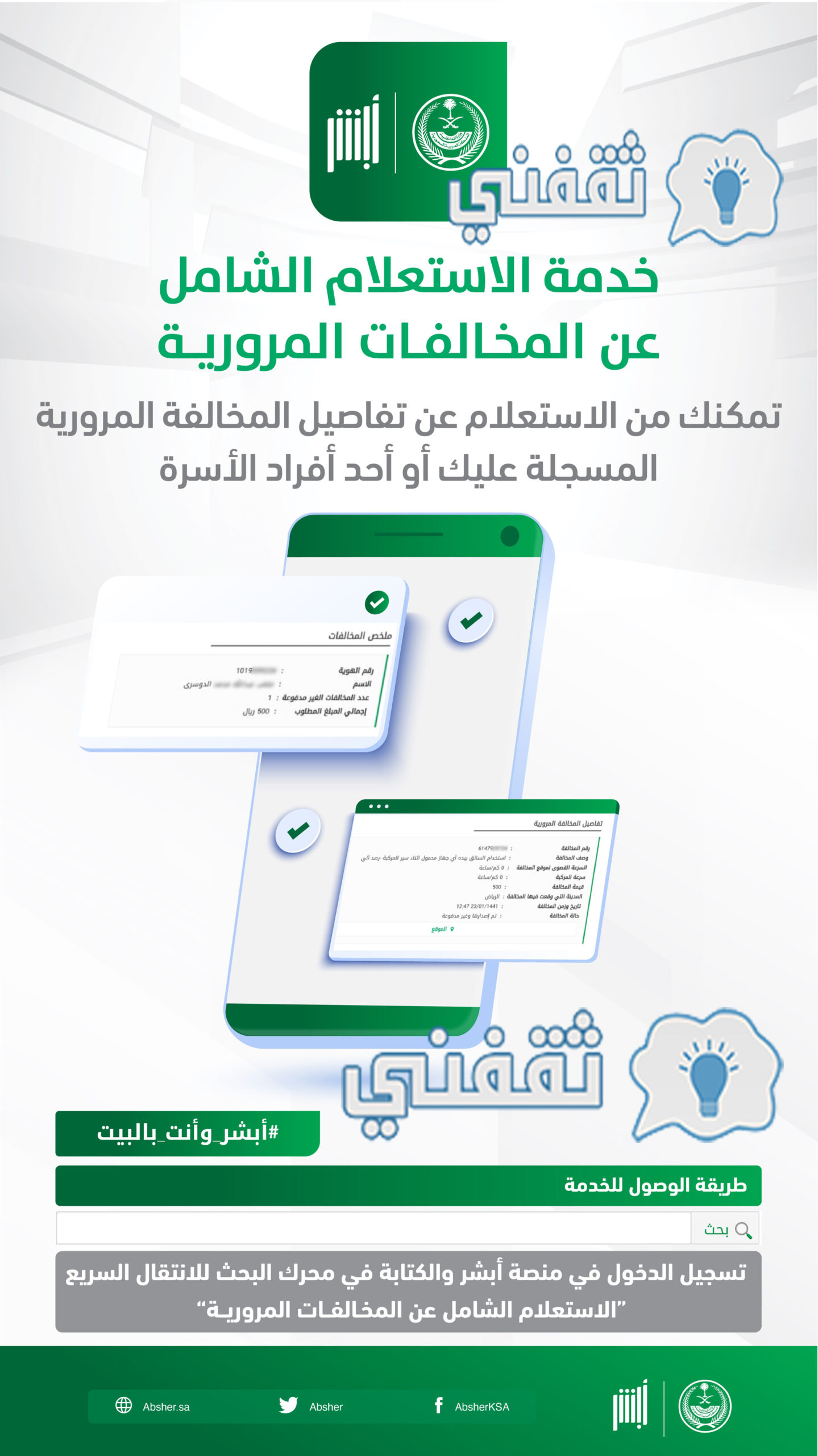 الاستعلام عن مخالفة مرور أبشر