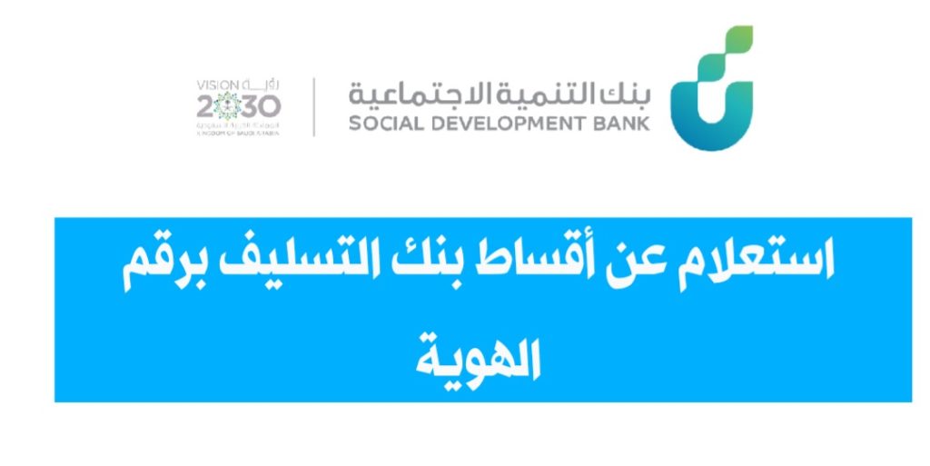 الاستعلام عن أقساط بنك التسليف