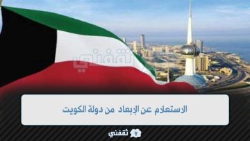 الاستعلام عن الإبعاد من دولة الكويت