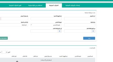 الاستعلام عن الاجازة المرضية