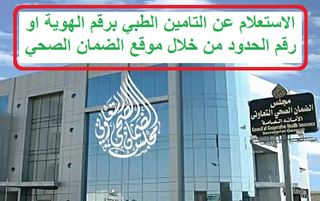 الاستعلام عن التامين الطبي برقم الهوية او رقم الحدود من خلال موقع الضمان الصحي