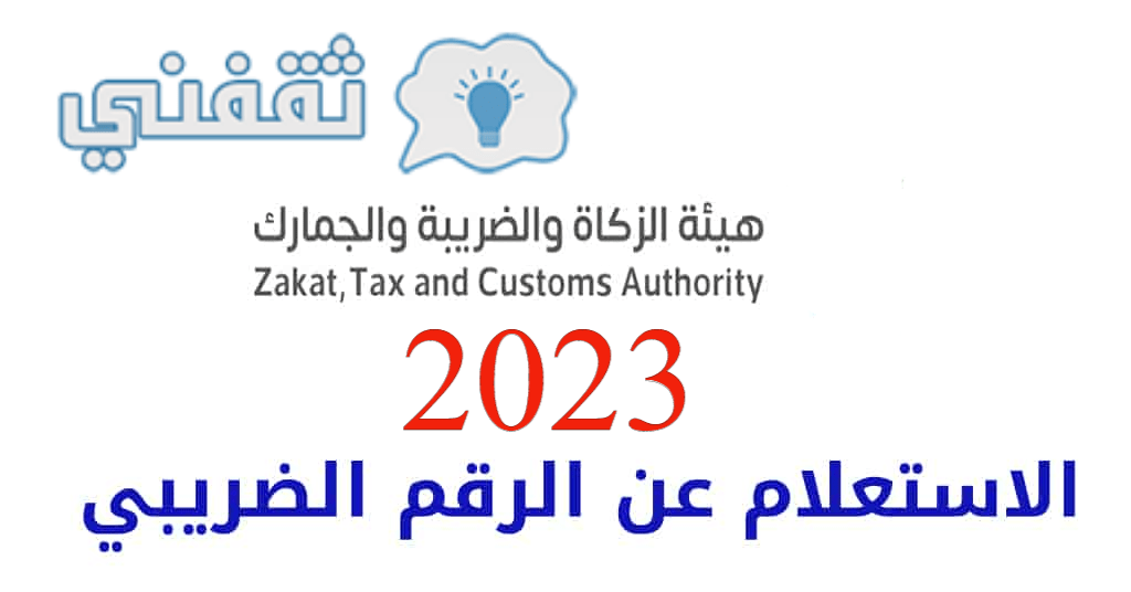 الاستعلام عن الرقم الضريبي في السعودية برقم السجل 2023،بالخطوات