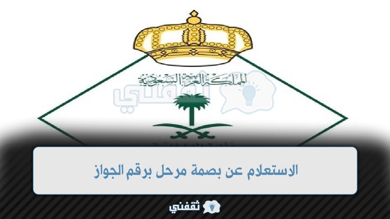 استعلام عن بصمه مرحل