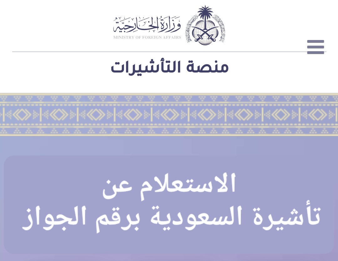 الاستعلام عن تأشيرة السعودية برقم الجواز 2023