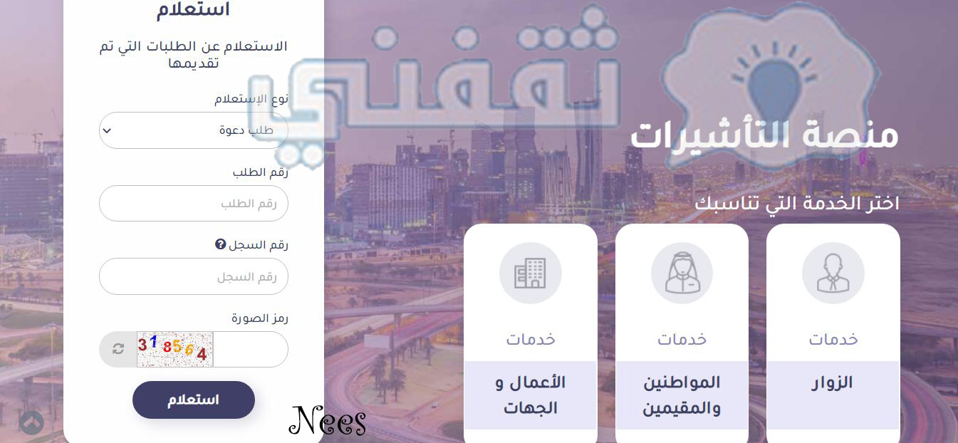 الاستعلام عن تأشيرة زيارة عائلية