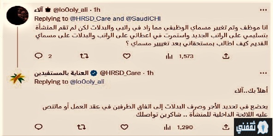 الاستعلام عن تغيير المسمى الوظيفي