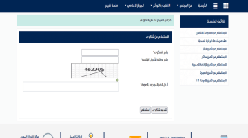 الاستعلام عن شكوى مجلس الضمان الصحي